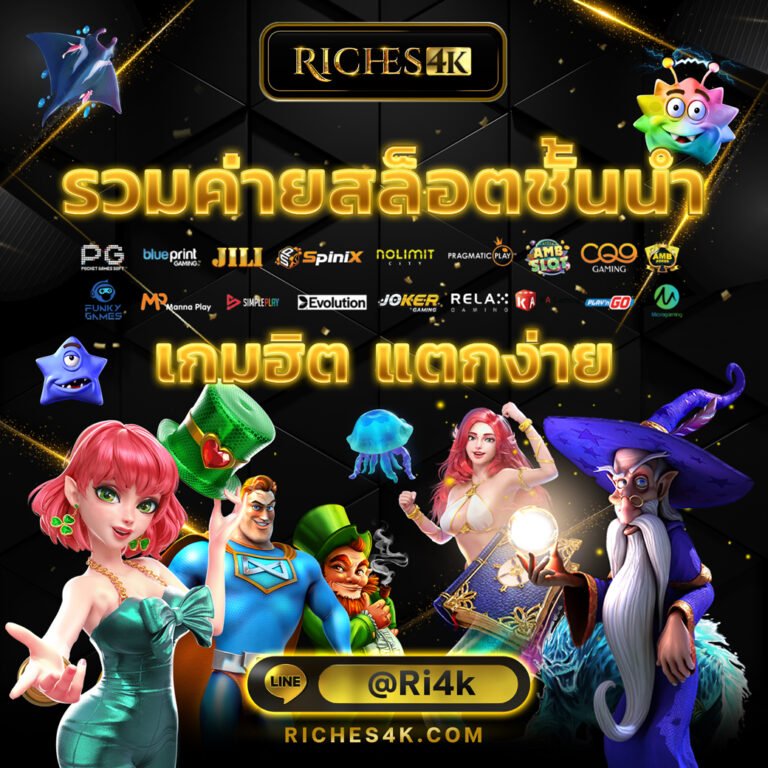 สล็อตเว็บตรง รวมค่ายสล็อตชั้นนำทั่วโลก pgslot joker123 PP ที่ riches4k