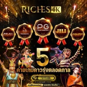 5 ค่ายเกมสล็อตเว็บตรงฮิตตลอดกาลจากRICHES4K