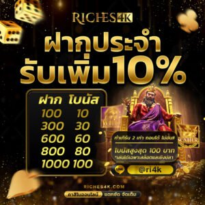 RICHES4K โปรโมชั่นสล็อต ฝากประจำ รับโบนัสเพิ่ม 10%