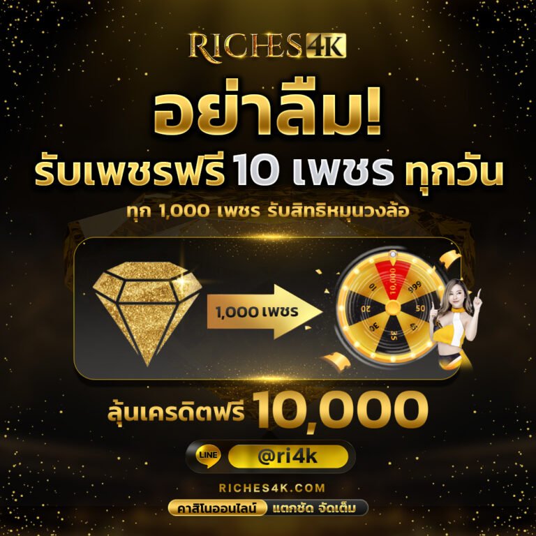 Riches4K โปรโมชั่นสล็อต รับเพชรฟรีทุกวัน