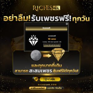 Riches4K โปรโมชั่นสล็อต รับเพชรฟรีทุกวัน