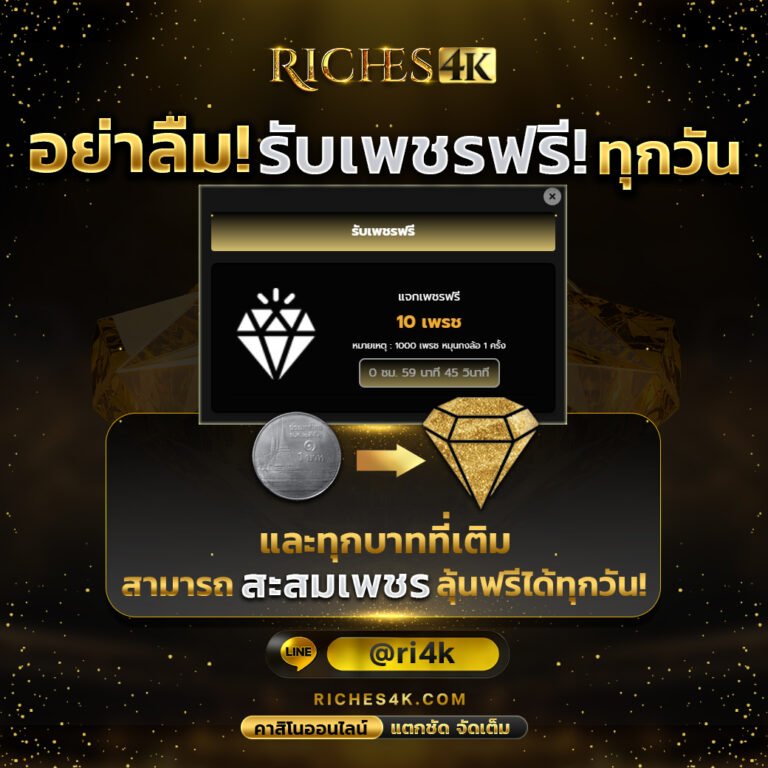 Riches4K โปรโมชั่นสล็อต รับเพชรฟรีทุกวัน