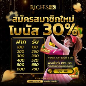 Riches4K โปรโมชั่นสล็อต สมัครสมาชิกใหม่ รับโบนัส 30%