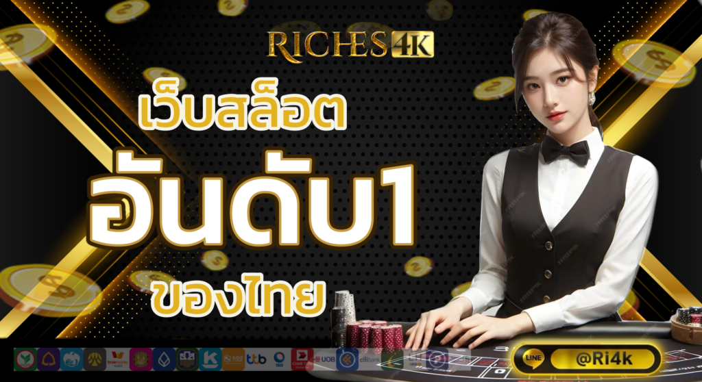 RICHES4K-เว็บสล็อตอันดับ1ของไทย