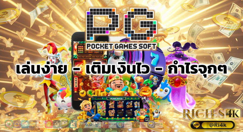 RICHES4K PGSLOT เล่นง่าย เติมเงินไว กำไรดี