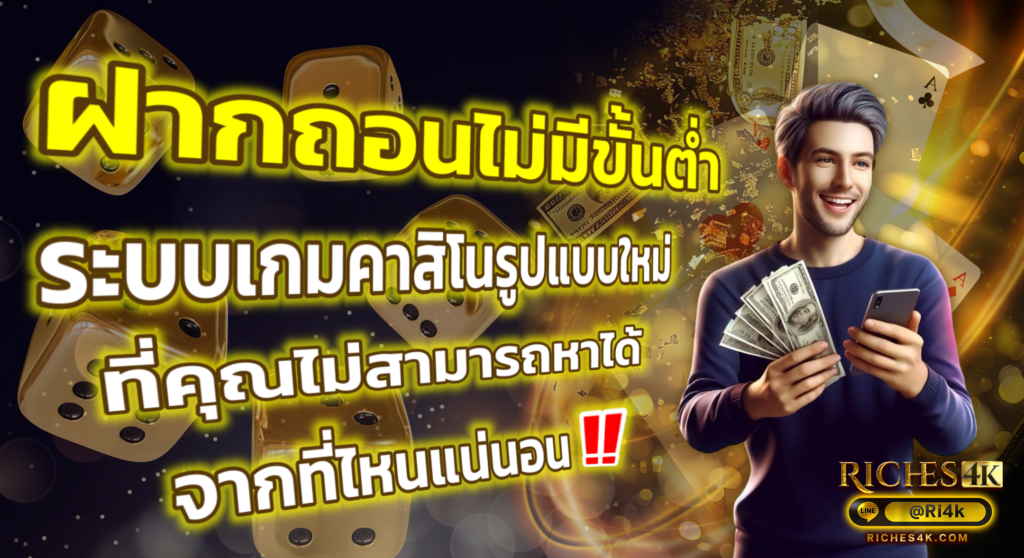 Riches4k-ฝากถอนไม่มีขั้นต่ำ