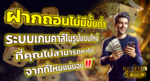 ฝากถอนไม่มีขั้นต่ำ ระบบเกมคาสิโนรูปแบบใหม่ ที่คุณไม่สามารถหาได้จากที่ไหนแน่นอน